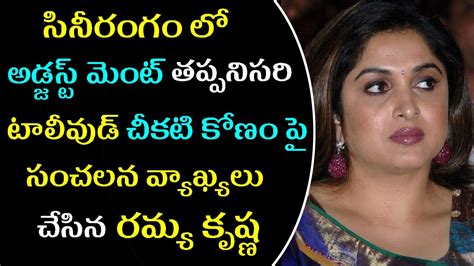 Ramya Krishna Shocking Comments On Casting Couch In Tollywood Filmy