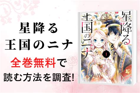 漫画星降る王国のニナを全巻無料で読める電子書籍アプリを調査違法サイトで読める TOKYO LIFE MAGAZINE