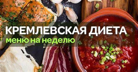 Кремлевская диета - что о ней нужно знать и стоит ли ей пользоваться Картинка - Кремлевская диета - что о ней нужно знать и стоит ли ей пользоваться