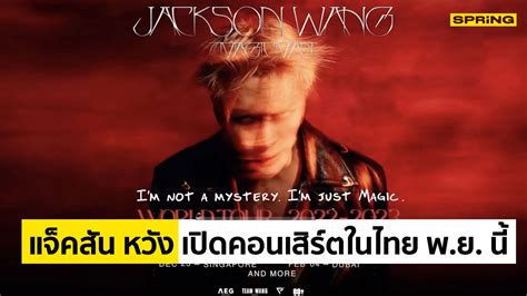 แจ็คสัน หวัง ประกาศเวิลด์ทัวร์ เตรียมเปิดคอนเสิร์ตในไทยที่แรก 26 พยนี้