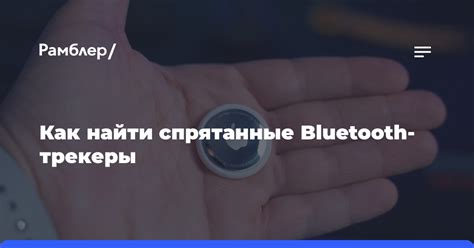 Как найти спрятанные Bluetooth-трекеры - Рамблер/новости