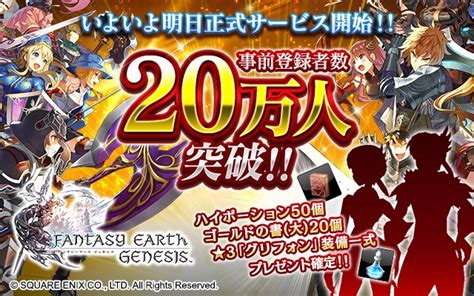 アソビモとスクエニ、『ファンタジーアース ジェネシス』の事前登録者数が20万人を突破！ 本日20時より「リリース直前sp！生放送」を実施