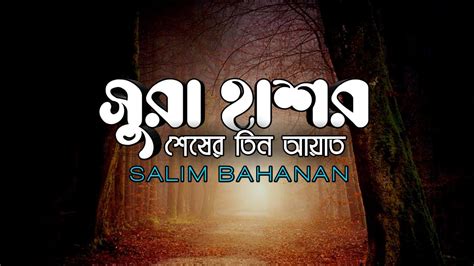 Surah Hashr Last Three Ayat Ayat 22 24 Salim Bahanan Bangla Translation