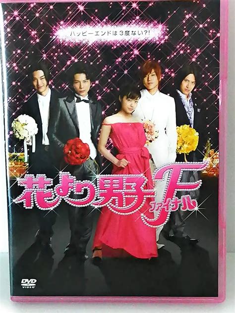 花より男子 リターンズファイナル DVD