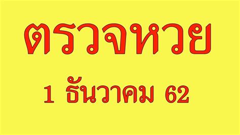 ตรวจหวย 1 6 64 ตรวจหวย 1 มิถุนายน 2564 ถ่ายทอดสดสลากกินแบ่งรัฐบาล. ตรวจหวย1/12/62 ตรวจลอตเตอรี่1ธค62 - YouTube