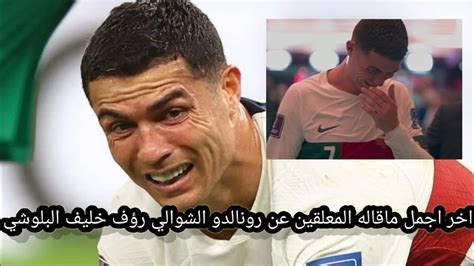 جنون المعلقين على كريستيانو رونالدو اعتزال كره القدم كأس العالم قطر
