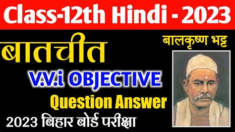 12th Class Hindi Chapter 1 Batchit बतचत VVi Objective Question