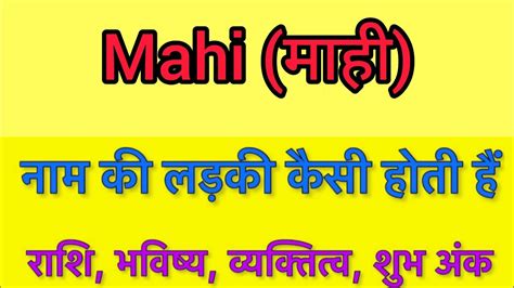 mahi name meaning in hindi mahi naam ka matlab kya hota hai youtube