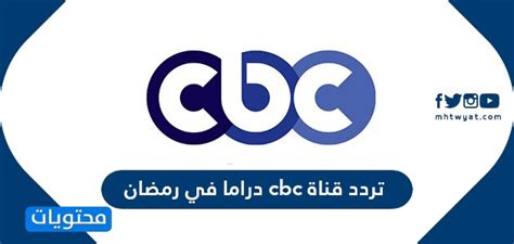 تردد قناة بلادي الاخبارية العراقية الجديد 2021 beladi tv. تردد قناة cbc دراما في رمضان الجديد 2021 ومواعيد المسلسلات ...