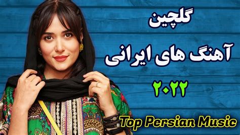 Best Persian Songs 2022 Persian Music میکس آهنگ جدید ایرانی Youtube