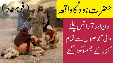 Story Of Prophet Hud As Hazrat Hood A S Ka Waqia Incident Of