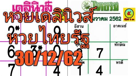 หวยไทยรัฐ 16/12/63 แนวทางหวยรัฐบาลงวดนี้ เลขเด็ดจากหวยไทยรัฐ โดยหมอไก่ พ.พาทินี มาแรงเป็นอย่างมาก เป็นที่รู้จักกันดีในเหล่าคอหวย แนวทางหวย. "เลขเด็ด"หวยเดลินิวส์+หวยไทยรัฐ 30/12/62 หวยแม่น หวยดัง ...