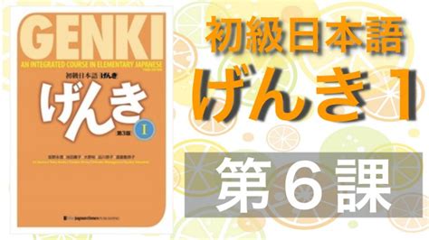 初級日本語『げんき1』文型一覧・教案・活動｜mikke