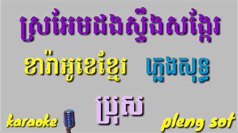 ស្រអែមដងស្ទឹងសង្កែ ភ្លេងសុទ្ធ ប្រុស Khmer Karaoke Sing Along Pleng