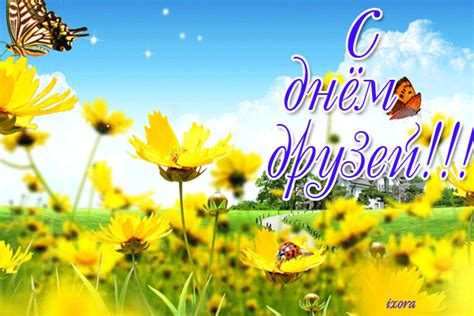 Поздравительные открытки, картинки с днём дружбы со стихами. День друзей - С днем дружбы - Всемирныеоткрытка для Ватсап ...