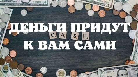 ДЕНЬГИ ПРИДУТ К ВАМ САМИНЕ БЕСПОКОЙТЕСЬ О НИХ Youtube