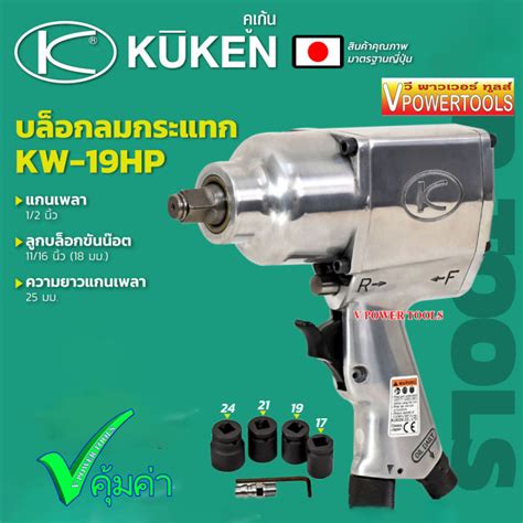 Kuken บล็อกลม4หุน 12 จากประเทศญี่ปุ่น รุ่น Kw 19hp Th