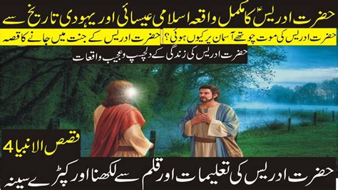 Who Was Hazrat Idrees Idrees AS Koun Thay Life Story Qisas Ul