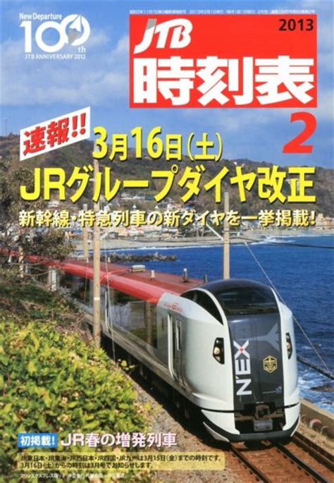 Speedrun books, not video games. JTB時刻表 2月号 | Fujisan.co.jpの雑誌・定期購読
