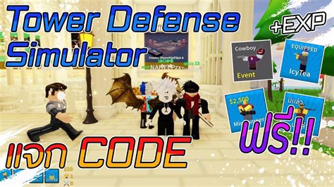 All star tower defense codes roblox has the maximum up to date listing of operating op codes that you could redeem for a gaggle. Roblox | เเจกCODE Tower Defense Simulator ใหม่ทั้งหมด ได้ตัวโครตดี!! - YouTube