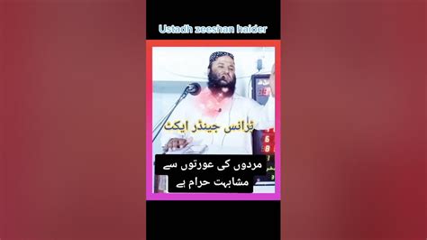 ٹرانس جینڈر ایکٹ کی قباحتیں Youtube