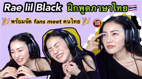 Rae Lil Black พร้อมจัด Fans Meet ชาวไทย Thaieng Sub Youtube