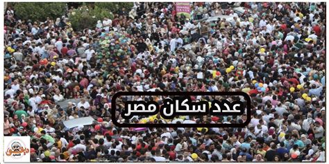 عدد سكان مصر في الداخل والخارج 2024 دينمو الصعيد