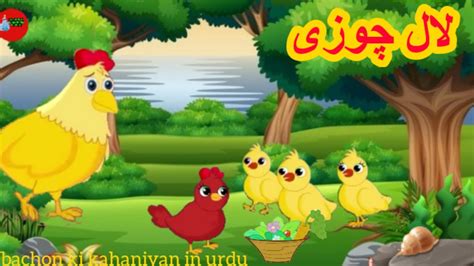 Laal Chuzi Bachon Ki Kahaniyan In Urdu Moral Story Moral Stories
