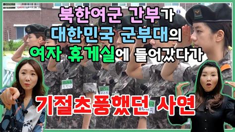 북한여군 간부가 대한민국 군부대의 여자휴게실에 들어갔다가 기절초풍했던 사연 User Anheygong Youtube