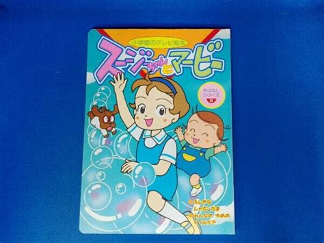 【やや傷や汚れあり】4冊セット スージーちゃんとマービー 小学館のテレビ絵本 の落札情報詳細 ヤフオク落札価格情報 オークフリー