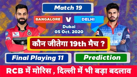 Ipl 2020 Rcb Vs Dc Playing 11 Prediction And Preview 19th Match