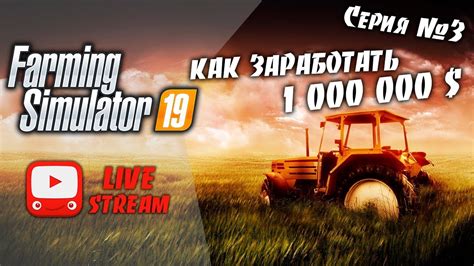 Farming Simulator 19 Fs 19 Как заработать миллион