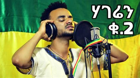 We link to the best sources from around the world. ሀገሬን ቁጥር 2 | አዲስ ሙላት 2018 | Ethiopia Nege