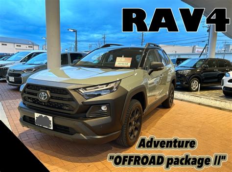 Rav4特別仕様車 Adventure Offroad Package Ⅱ 試乗車ご用意しております