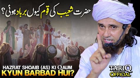 Hazrat Shoaib Ki Qaum Kyun Barbad Hui Mufti Tariq Masood YouTube