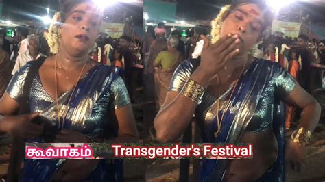 கவகம அழககள Koovagam Transgender Festival கவகம தரவழ தரநஙககள YouTube