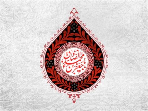 Martyrdom Anniversary Of Imam Jafar Al Sadiq P 1441 Ah Imam