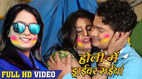 New Holi Song 2020 होली में ड्राइवर सैयां Holi Me Dribar Saiya Mohini Pandey Priti Youtube