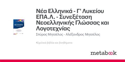 Νέα Ελληνικά Γ Λυκείου ΕΠΑ Λ Συνεξέταση Νεοελληνικής Γλώσσας και Λογοτεχνίας Σπύρος