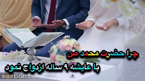 ازدواج حضرت محمد ص با عایشه 9 ساله و دلیل ان Youtube