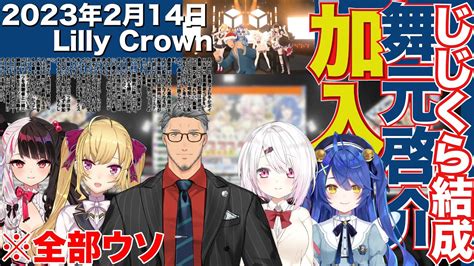 定番の人気シリーズpointポイント入荷 にじさんじ りりくら Lilly Crown アクリルスタンドまとめ売り Asakusasubjp