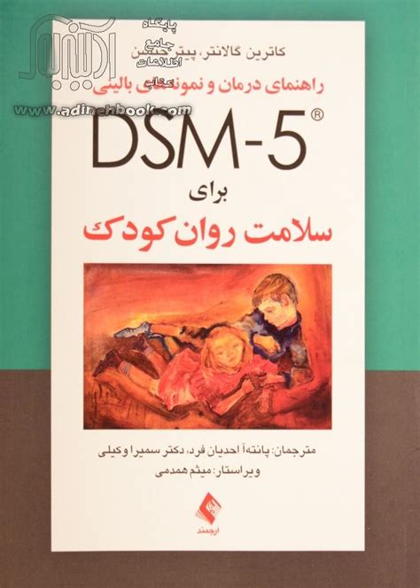 کتاب راهنمای درمان و نمونه های بالینی Dsm 5 برای سلامت روان کودک