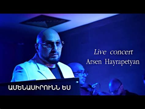 Arsen Hayrapetyan Amenasirunn Es Live Mp3 скачать и слушать песню