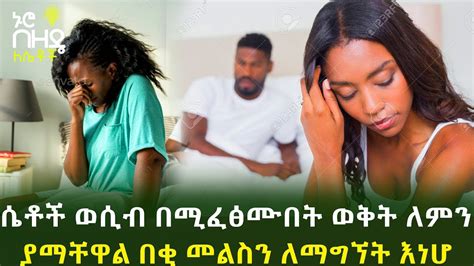 Ethiopia ሴቶች ወሲብ በሚፈፅሙበት ወቅት ለምን ያማቸዋል በቂ መልስን ለማግኘት እነሆ Nuro Bezede Girls Youtube
