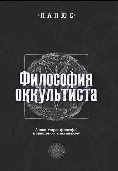 Философия оккультиста. Анализ теории философии в приложении к ...
