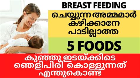 It is also recommended to wait 3 hours if you consumed alcohol (small there is no particular food to avoid while breastfeeding. 5 Foods to Avoid during Breastfeeding Malayalam - YouTube