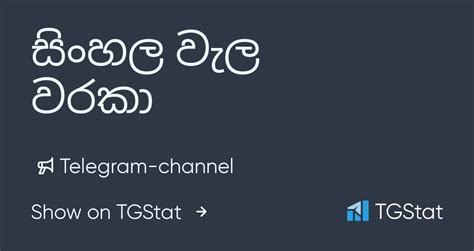 Telegram Channel සිංහල වැල වරකා — Lkwaraka — Tgstat