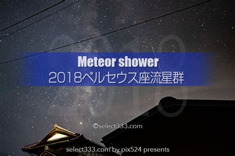 ペルセウス座流星群が極大（2020年8月） 画像サイズ：中解像度（2000 x 2000） 高解像度（5500 x 5500） 月明かりはあるがまずまずの条件. ペルセウス座流星群が見える日時と方角は？流星群を撮影 ...