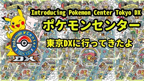 For items shipping to the united states, visit pokemoncenter.com. 【 Pokemon】I went to Pokemon Center Tokyo DX ポケモンセンター東京DXに ...