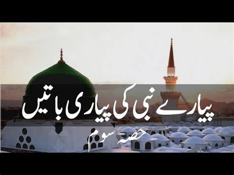 Hazrat Muhammad S A W Quotes Collection In Urdu Part 3 YouTube